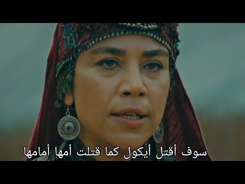 مسلسل قيامة عثمان الموسم 1 الحلقة 26 هازال وقصة أيكول 