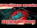 Циклическая зарядка (десульфатация)