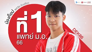 ที่ 1 แพทยศาสตร์ ม.สงขลานครินทร์ ปี 2566 | น้องท็อป - พศวัต