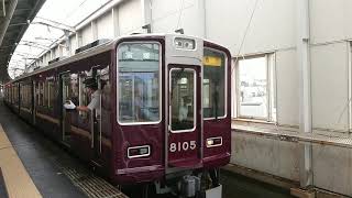 阪急電車 宝塚線 8000系 8105F 発車 豊中駅