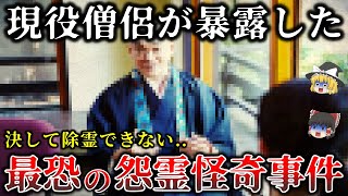 【ゆっくり解説】僧侶でも太刀打ち不可能…あまりにも呪いが強すぎた最恐怨霊５選！