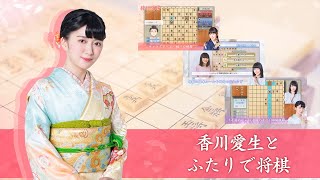 Nintendo Switch™用ソフト「香川愛生とふたりで将棋」プロモーションビデオ screenshot 1