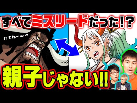 ヤマトが絶対に父親と認めない本当の理由!カイドウの発言の意味がヤバかった!【ワンピース 1015話 ワンピース 考察】 ※ネタバレ注意