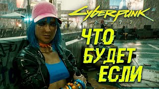 Cyberpunk 2077 ● Что будет если не спасать Блю Мун?