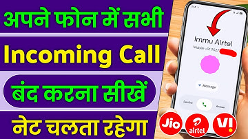 Incoming Call Kaise Band Kare, Incoming Call Off Kaise Kare, How To Stop Incoming Call