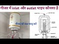 Inlet and Outlet pipe for Geyser | How to Use Electric Geyser | गीजर कैसे चालू करें |