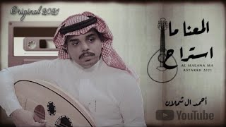 احمد ال شملان - المعنا ما استراح (حصريا) | 2021 (Original)