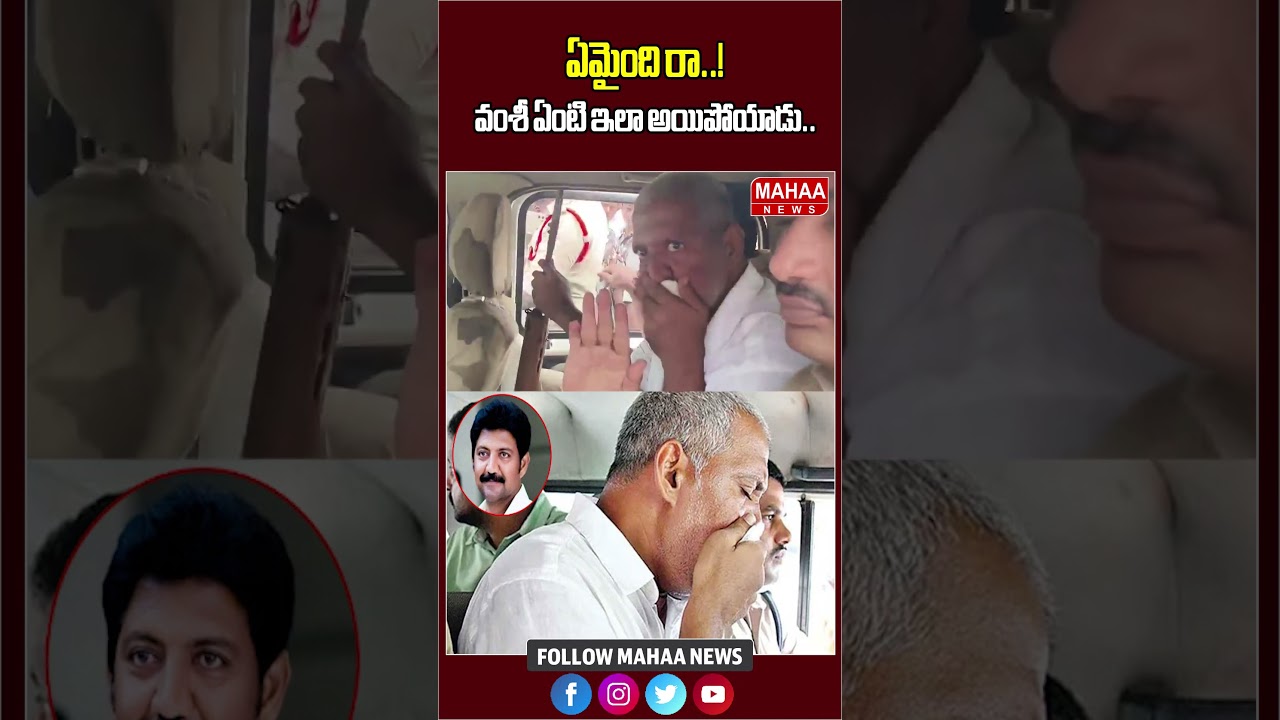 ఏమైంది రా..! వంశీ ఏంటి ఇలా అయిపోయాడు | Latest Update | vallabhaneni Vamsi | YCP | Mahaa News