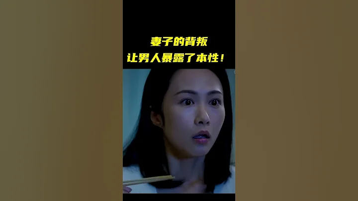 妻子的背叛，讓男人暴露了本性！｜電影《致命24小時》#shorts #movie #電影解說 - 天天要聞