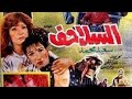 فيلم السلاحف تيسير فهمي وسمير غانم فيلم السلاحف تيسير فهمي وسمير غانم