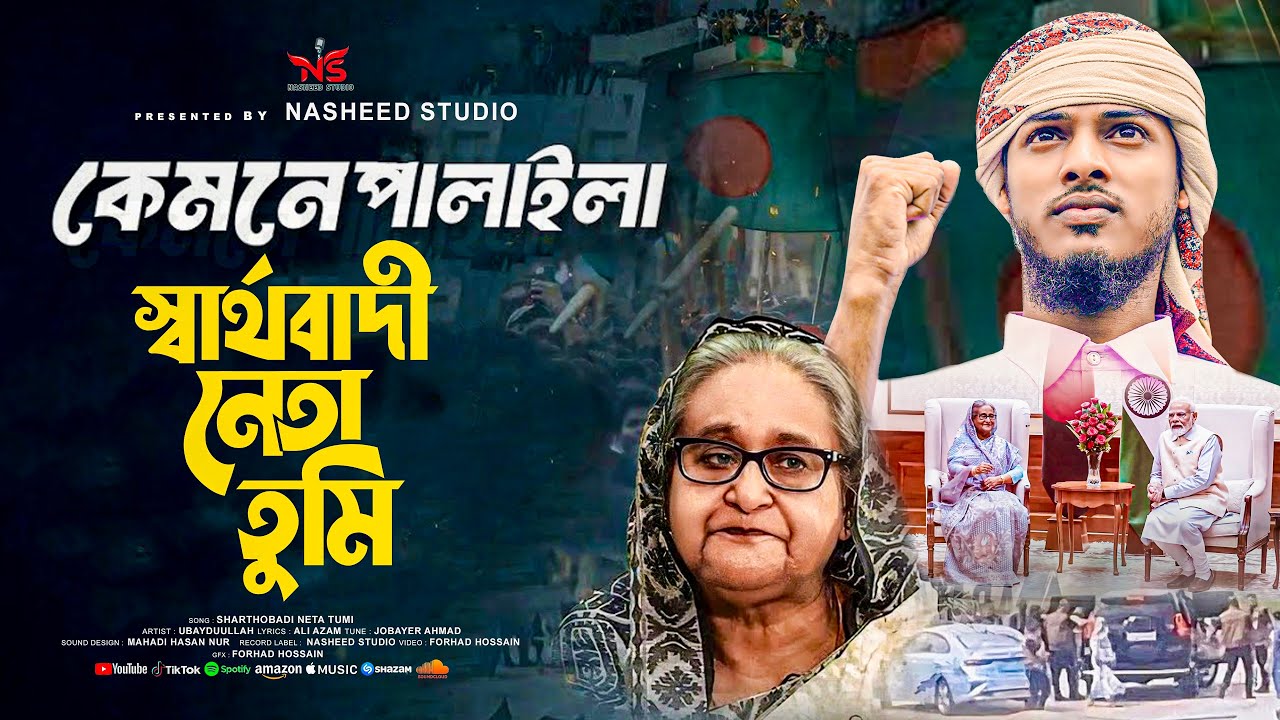 সার্থবাদী শেখ হাসিনা । সবাইকে বিপদে ফেলে চলে গেল । Nasheed Studio - YouTube