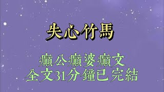 爲了追到高冷竹馬。我聽從瑜伽老師的建議，摘了牙套做了飛秒，努力提升自己。瑜伽老師雖然長得清冷，情感生活卻十分豐富#小說#小說推文#一口氣看完#爽文#小说#女生必看#小说推文#一口气看完