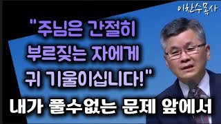 간절히 부르짖는 자에게 귀 기울이시는 하나님/내가 풀슨 없는 문제 앞에서/분당우리교회/이찬수목사