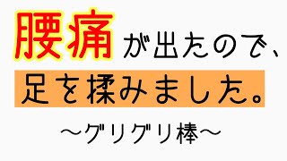 【私の腰痛対処法】痛みが出たので、揉んでみました。排卵痛/生理痛/PMS