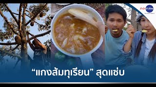 ร้อนจัด! ทุเรียนแตกคาต้น ผุดเมนู “แกงส้มทุเรียน”