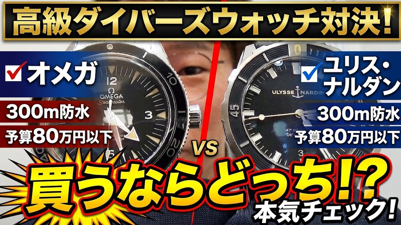 Luxury Diver's Watch Showdown! Which One Would You Buy? A Serious