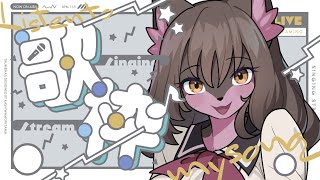 【歌配信】すこしだけ歌います【Vtuber】
