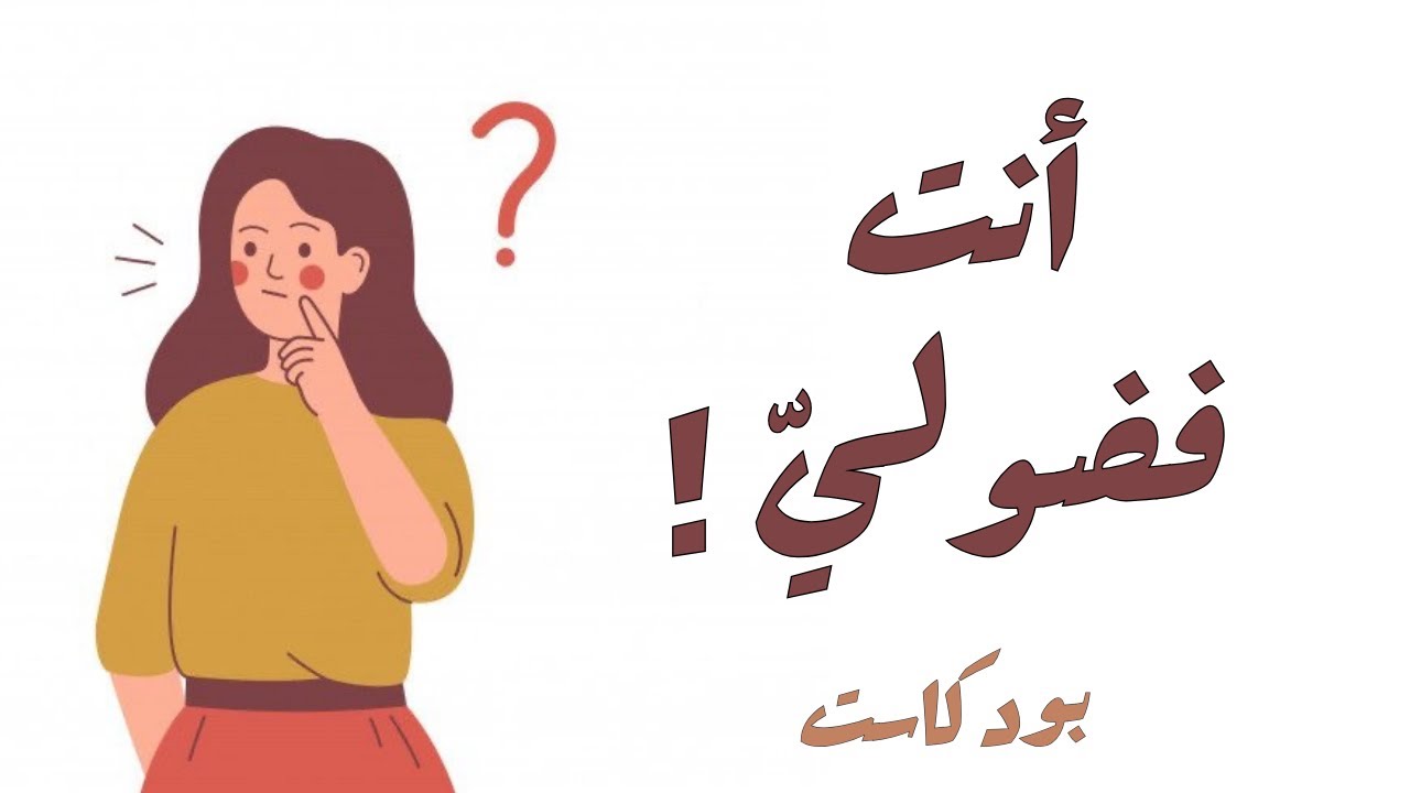 	هل أنت فضولي؟!.. من كلمات أحمد خالد توقيق | بودكاست هادئ🎧