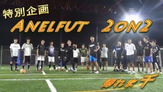 2on2対決！ ドリブルデザイナー＆フットサル日本代表選手