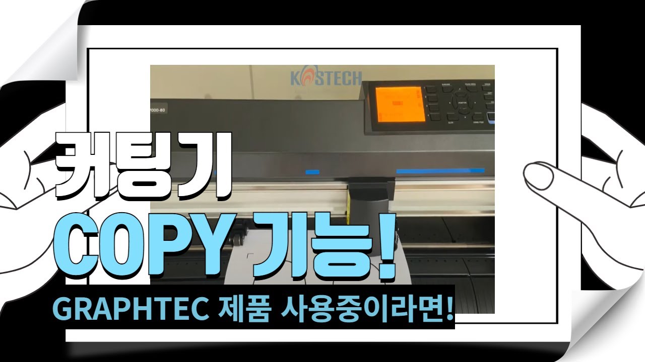 커팅기 COPY 기능 활용하는 방법[코스테크/KOSTECH] - YouTube