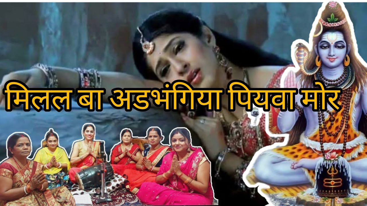 |मिलल बा अड़भंगिया पियवा मोर| शिव चर्चा भजन|#shivcharchabhajan #video #lattestshivcharcha