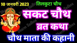 सकट चौथ व्रत कथा ।सकट चौथ की कहानी ।Sakat Chauth Ki katha Til Chauth Ki katha । Tilkuta Chauth