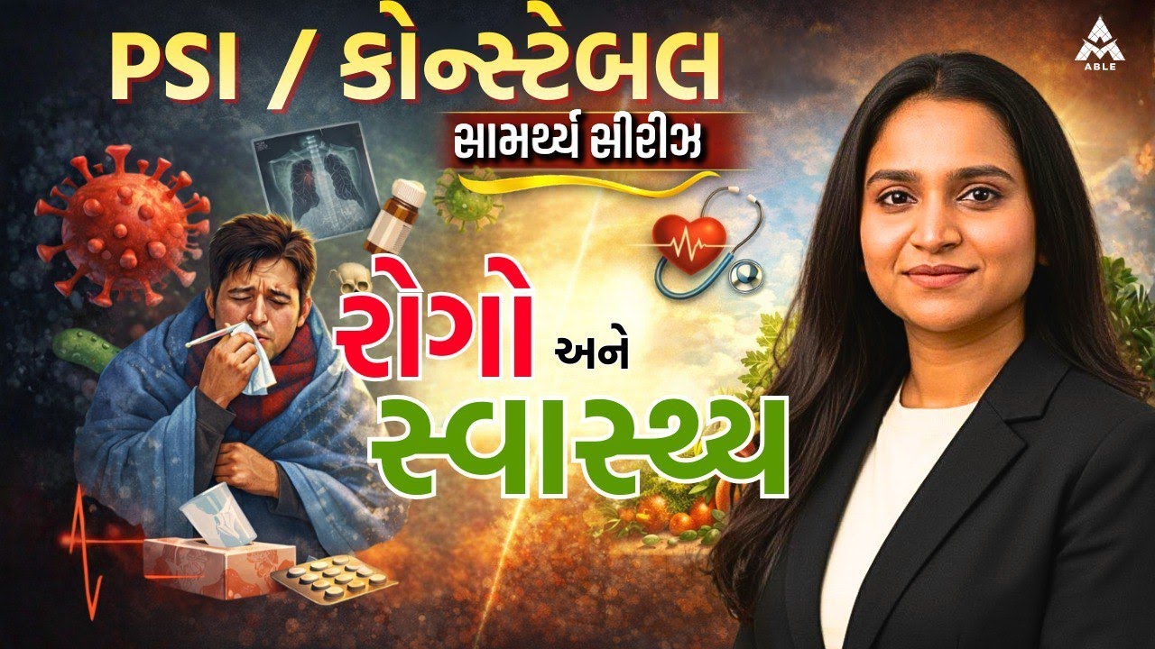 🌟 સામર્થ્ય ટેસ્ટ સિરીઝ – PSI / કોન્સ્ટેબલ | રોગો અને સ્વાસ્થ્ય 🌟