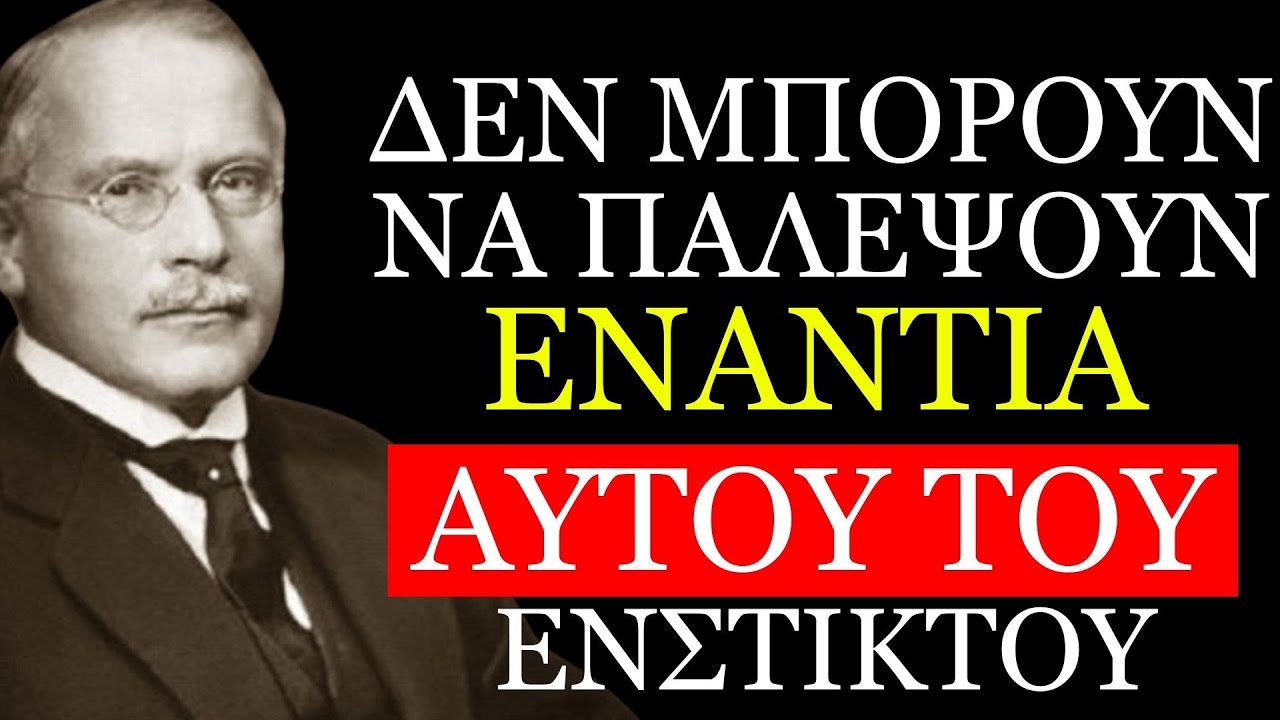 Ο ΜΟΝΑΔΙΚΟΣ ΕΝΣΤΙΚΤΟ ΠΟΥ ΕΛΕΓΧΕΙ ΤΙΣ ΓΥΝΑΙΚΕΣ ΠΕΡΙΣΣΟΤΕΡΟ ΑΠΟ ΤΗΝ ΑΓΑΠΗ | Ο ΚΑΡΛ ΓΙΟΥΝΓΚ ΤΟ ΕΞΗΓΕΙ