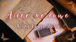 Шерлок Холмс расследует: 🕵️‍ Алое кольцо | Аудиокнига. Артур Конан Дойль