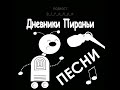 🎵 Бросить всё к чёрту / Песни p_i_r_a_n_y_a