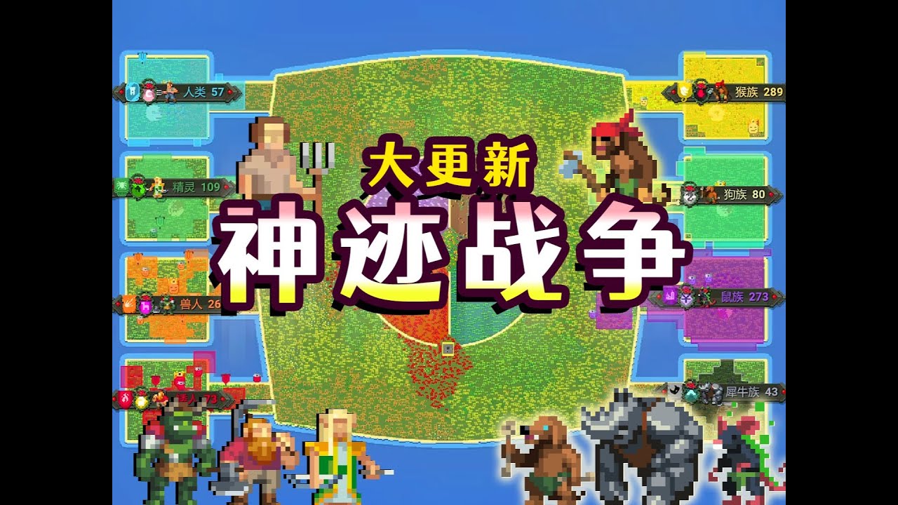 世界盒子：史诗级大更新！神迹战争时代！ 