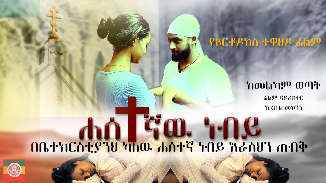 ሐሰተኛ ነብይ - የኦርቶዶክስ ተዋህዶ ፊልም - ይህ ወቅት ሃይማኖታችንን አዉቀን ነቅተን በቤተክርስቲያን ዉስጥ ካሉ ሐሰተኛ አገልጋኞች የምንጠብቅበት ግዜ ነዉ