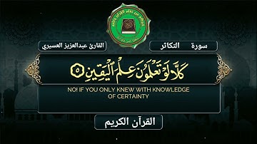 سورة التكاثر بصوت القارئ عبد العزيز العسيري 