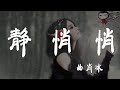 靜悄悄 - 曲肖冰 - 『超高无损音質』【動態歌詞Lyrics】