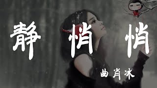 靜悄悄 - 曲肖冰 - 『超高无损音質』【動態歌詞Lyrics】