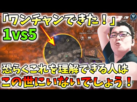 「APEX」ランク最終局面1v5の超絶望的状況で「ワンチャンできた」の意味のすごさを見ることになるでしょう！【翔丸/エーペックスレジェンズ】