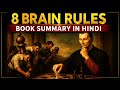 8 Brain Rules book summary in hindi
