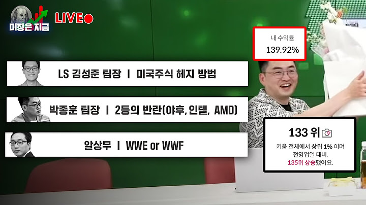 LS 김성준 팀장 '미국주식 헤지 방법'ㅣ박종훈 팀장 '2등의 반란(야후, 인텔, AMD)'ㅣ알상무 'WWE or WWF'