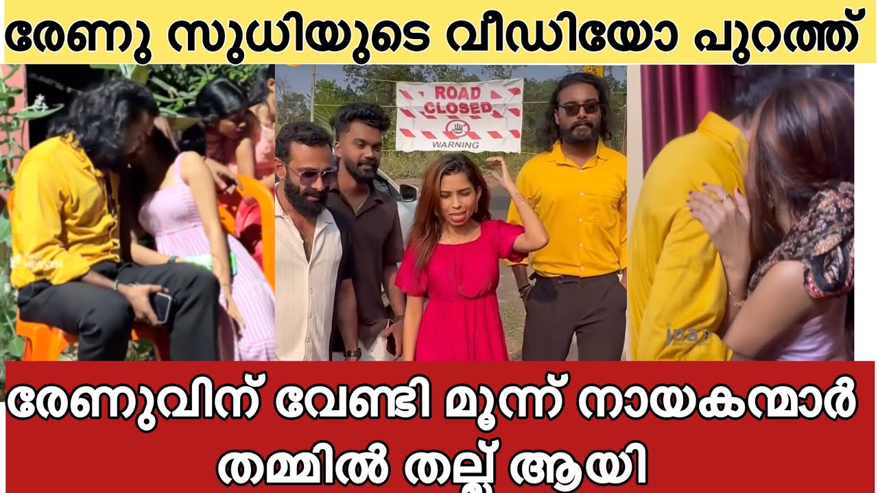 വീണ്ടും ആൽബത്തിൻ്റെ പേരിൽ രേണു സുധിയും മൂന്ന് നായകന്മാരും കാണിച്ചുകൂടുന്ന കുൽസിത വീഡിയോകൾ വൈറൽ 😅 