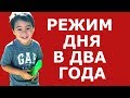 Режим дня двухлетнего ребенка || Воспитание детей с умом