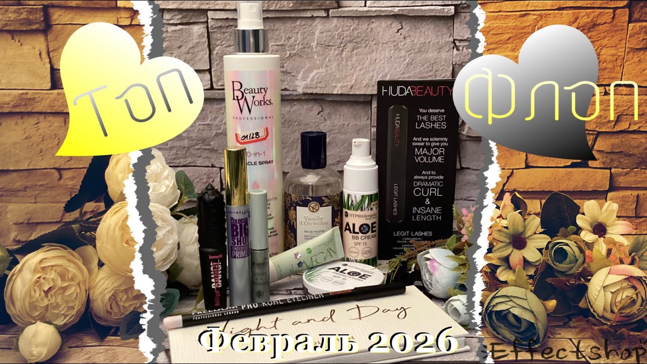 Плейлист - Фавориты и Разочарования. 👍👎 Отзыв о продуктах, которыми я пользовалась в феврале 2026. 