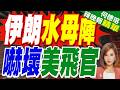 美軍被擊落飛行員爆料 伊朗無人機如外星人 在空中組成"水母"｜伊朗水母陣 嚇壞美飛官｜郭正亮.介文汶文深度剖析?【何橞瑢辣晚報】精華版 @中天新聞CtiNews