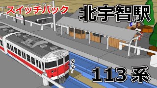 【プラレール風】レイアウト再現・スイッチバック北宇智駅・113系