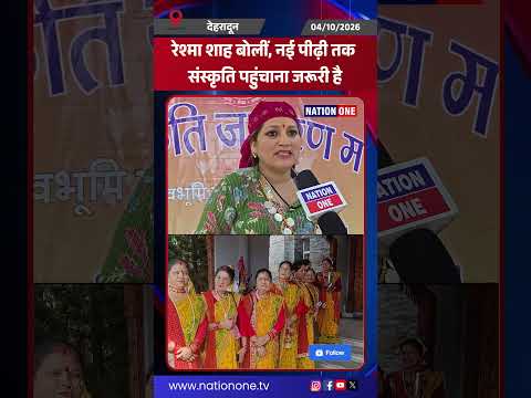 #shorts-लोकगायिका रेशमा शाह बोली - नई पीढ़ी तक अपनी संस्कृति पहुंचाना कलाकारों का दायित्व