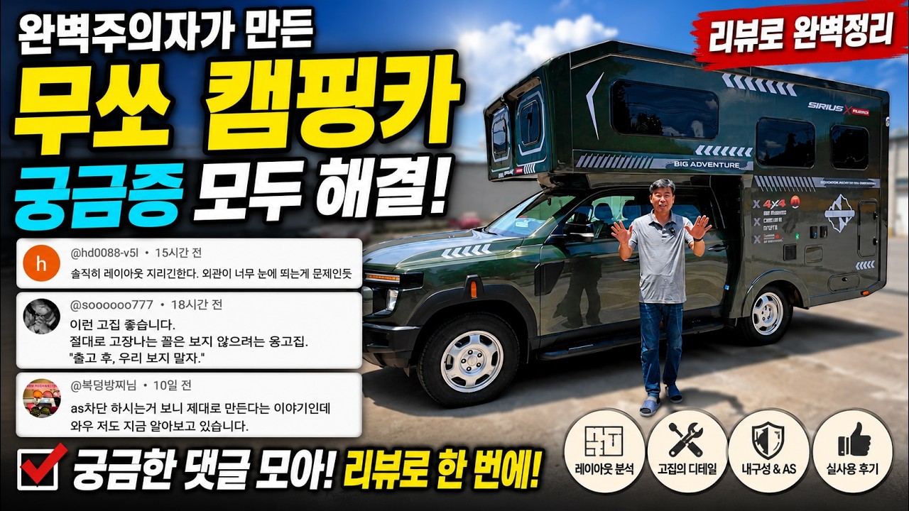 완벽주의자가 만든 무쏘 캠핑카🥇댓글에서 가장 많이 물어본 것 파헤쳐봤습니다