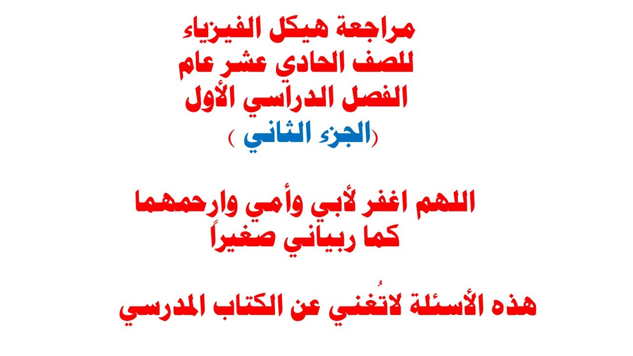 الجزء الثاني من مراجعة هيكل الفيزياء للصف الحادي عشر عام