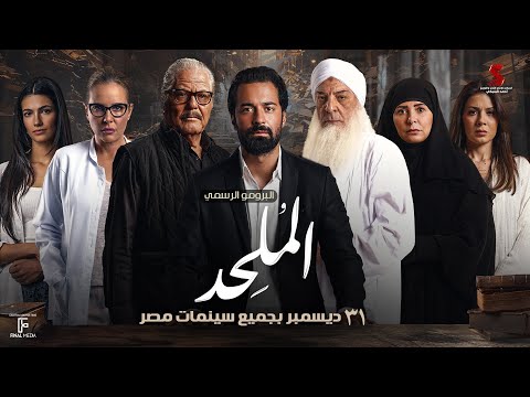 الاعلان الرسمي لفيلم الملحد ٣١ ديسمبر بجميع سينمات مصر