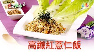 《 高纖紅薏仁飯_ 食在安心》 