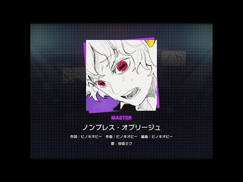 【プロセカ】ノンブレス・オブリージュ [MASTER 30]（譜面確認）