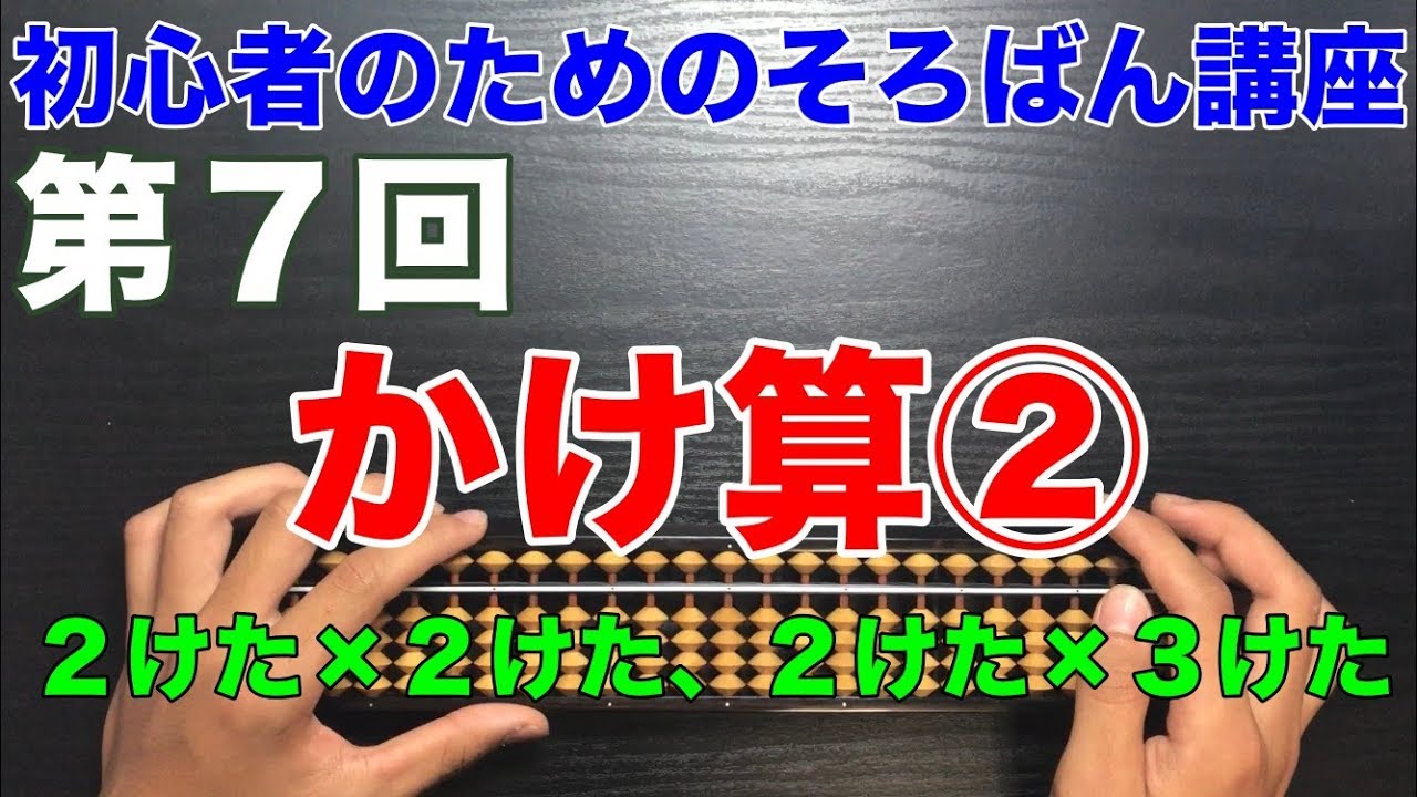 初心者のためのそろばん講座７ かけ算 ２けた ２けた ２けた ３けた Youtube